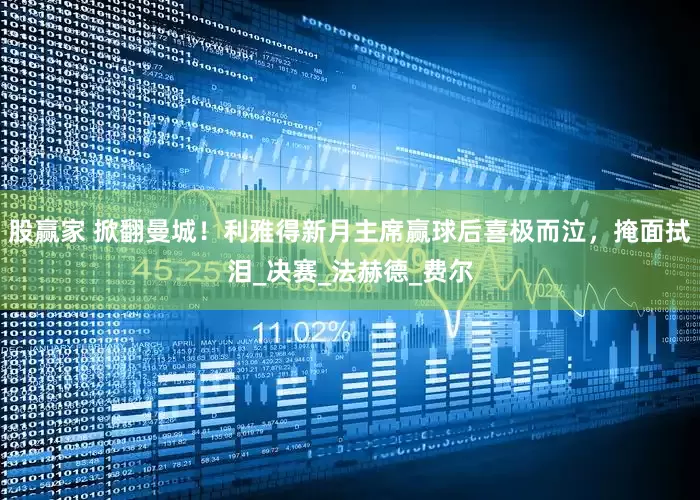 股赢家 掀翻曼城！利雅得新月主席赢球后喜极而泣，掩面拭泪_决赛_法赫德_费尔
