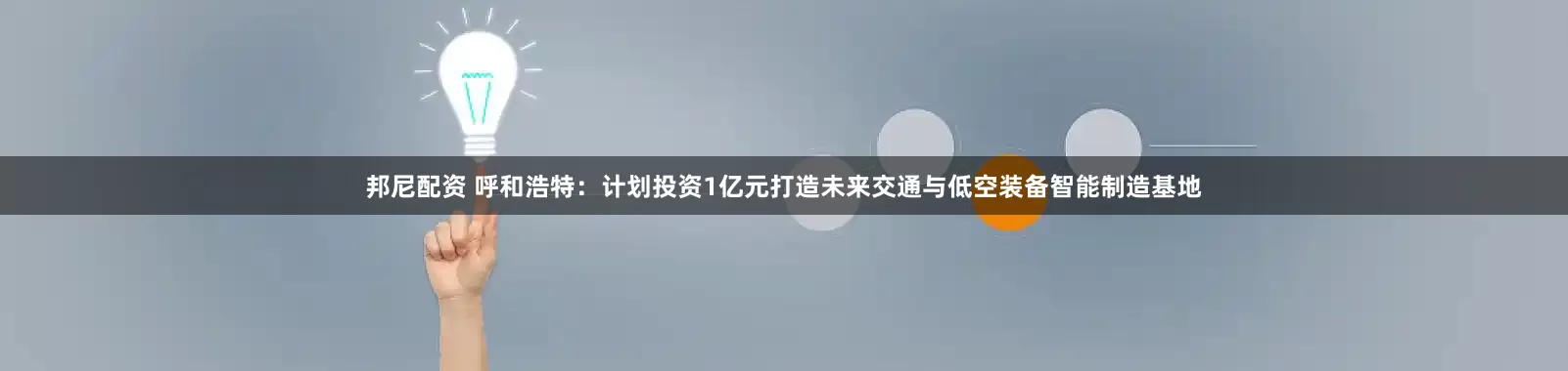 邦尼配资 呼和浩特：计划投资1亿元打造未来交通与低空装备智能制造基地